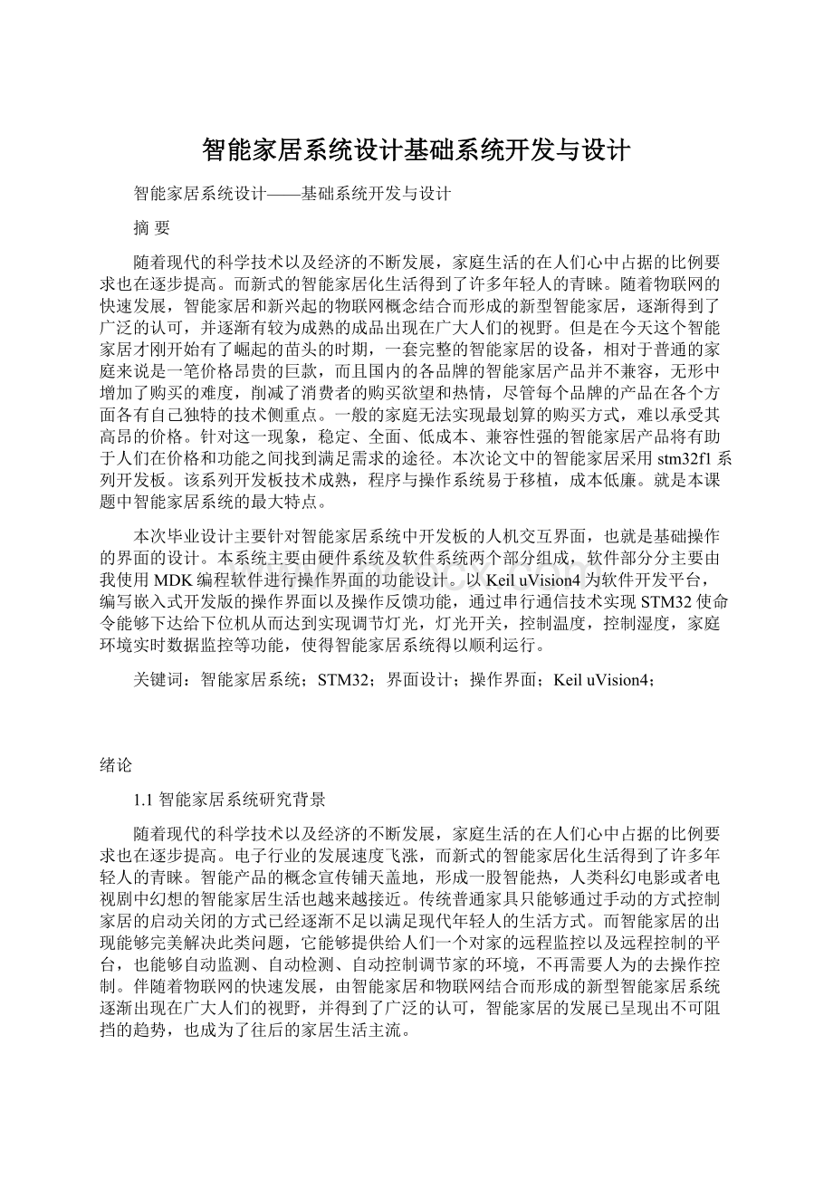 智能家居系统设计基础系统开发与设计.docx