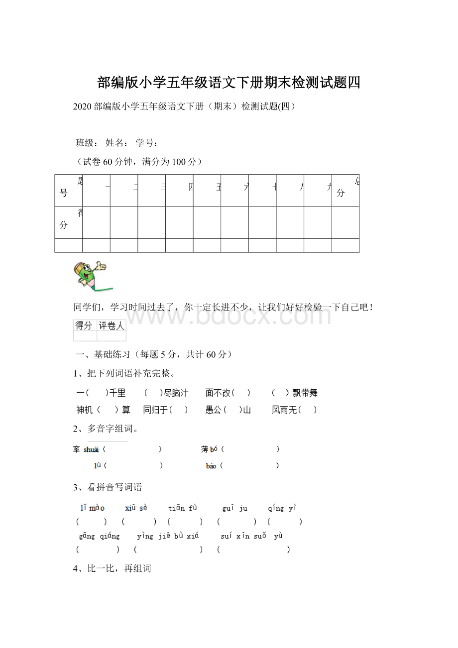 部编版小学五年级语文下册期末检测试题四.docx