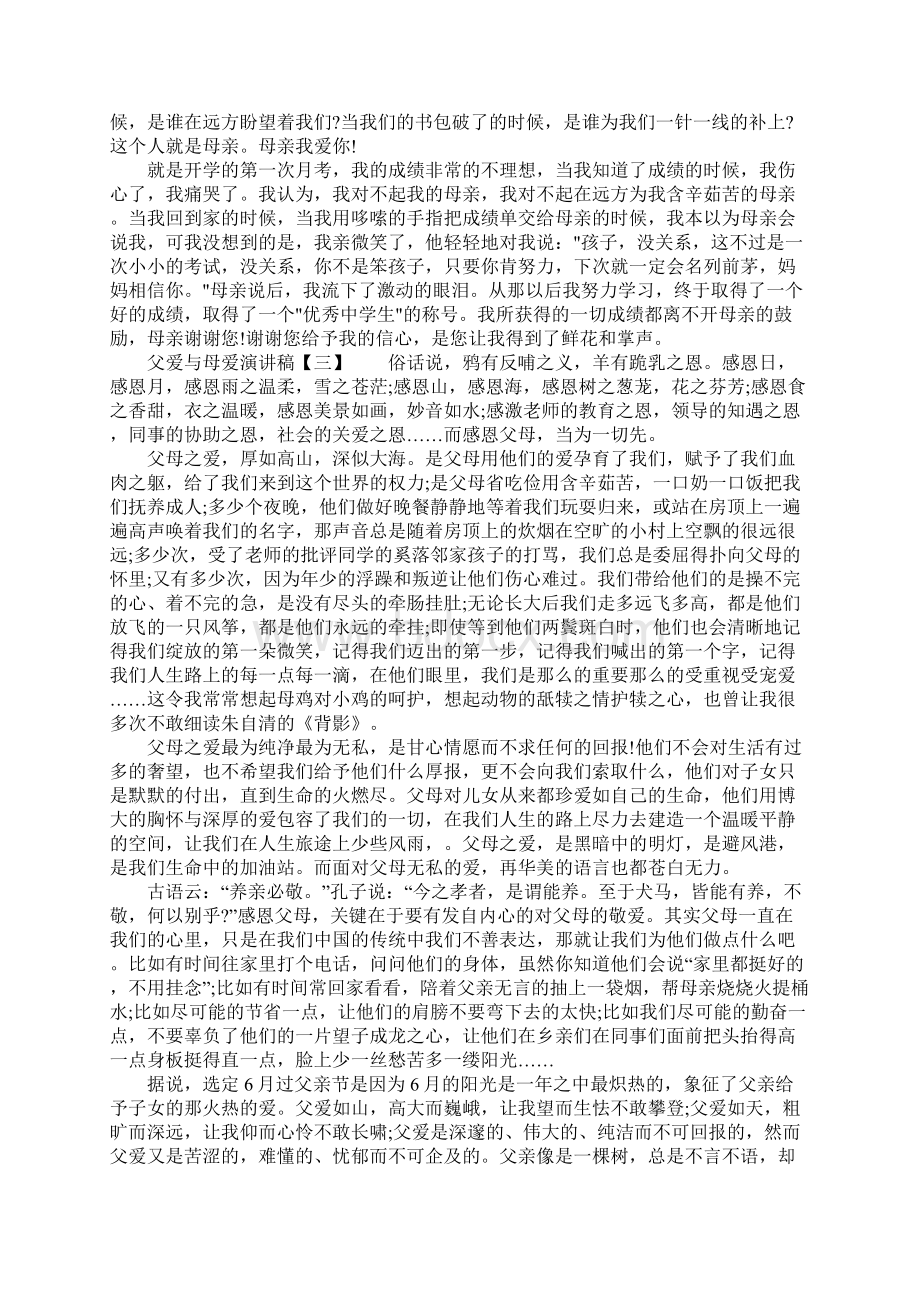 父爱与母爱演讲稿歌颂父母演讲稿.docx_第2页