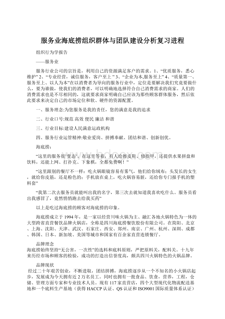 服务业海底捞组织群体与团队建设分析复习进程Word文件下载.docx