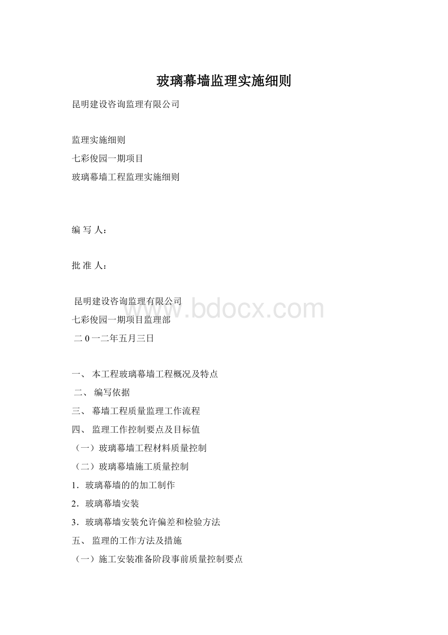 玻璃幕墙监理实施细则Word格式文档下载.docx