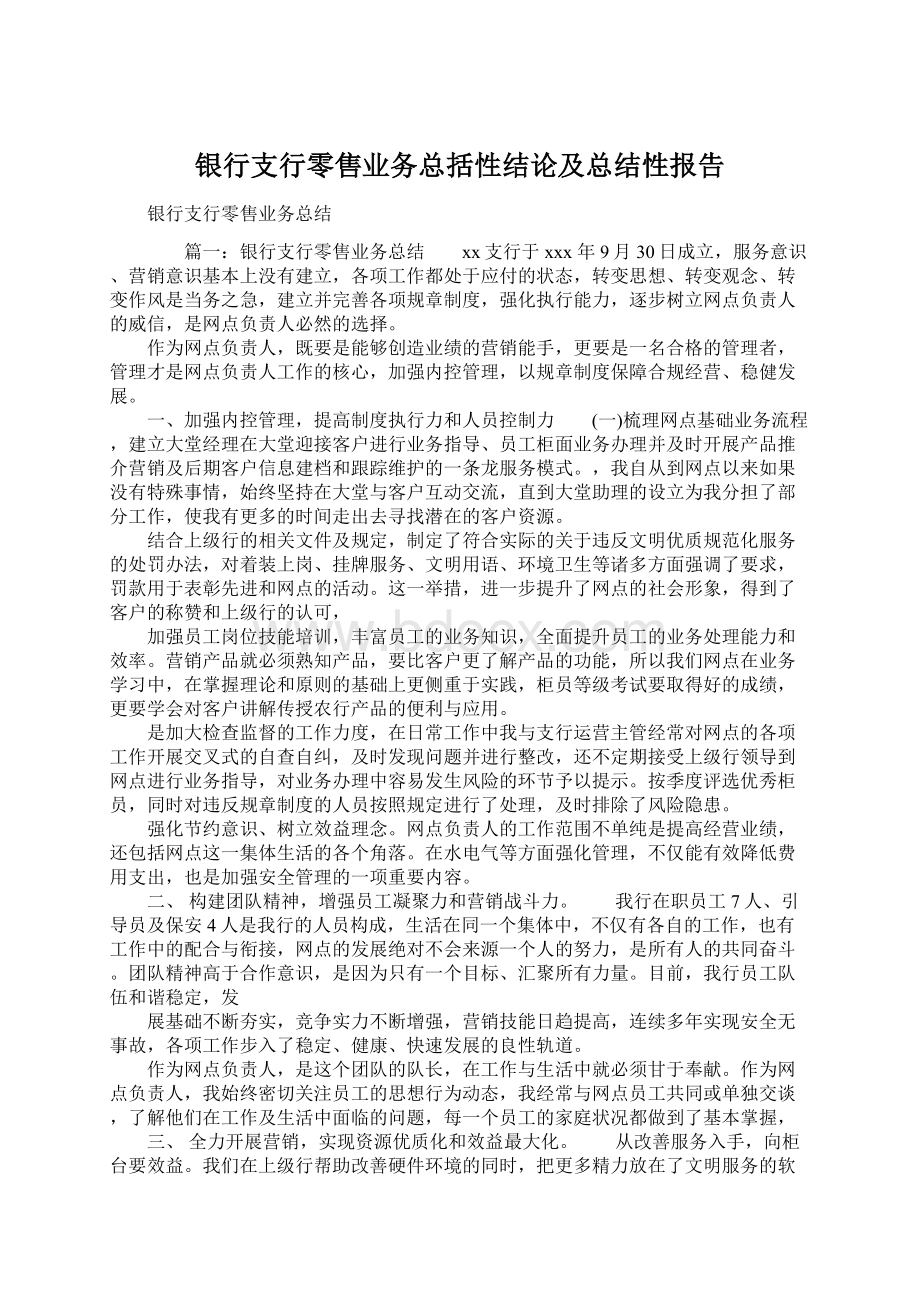 银行支行零售业务总括性结论及总结性报告.docx_第1页