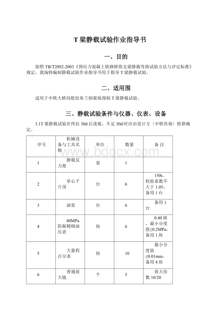 T梁静载试验作业指导书.docx