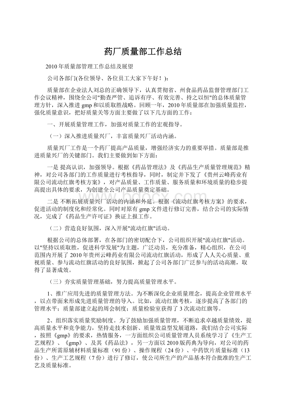 药厂质量部工作总结文档格式.docx_第1页