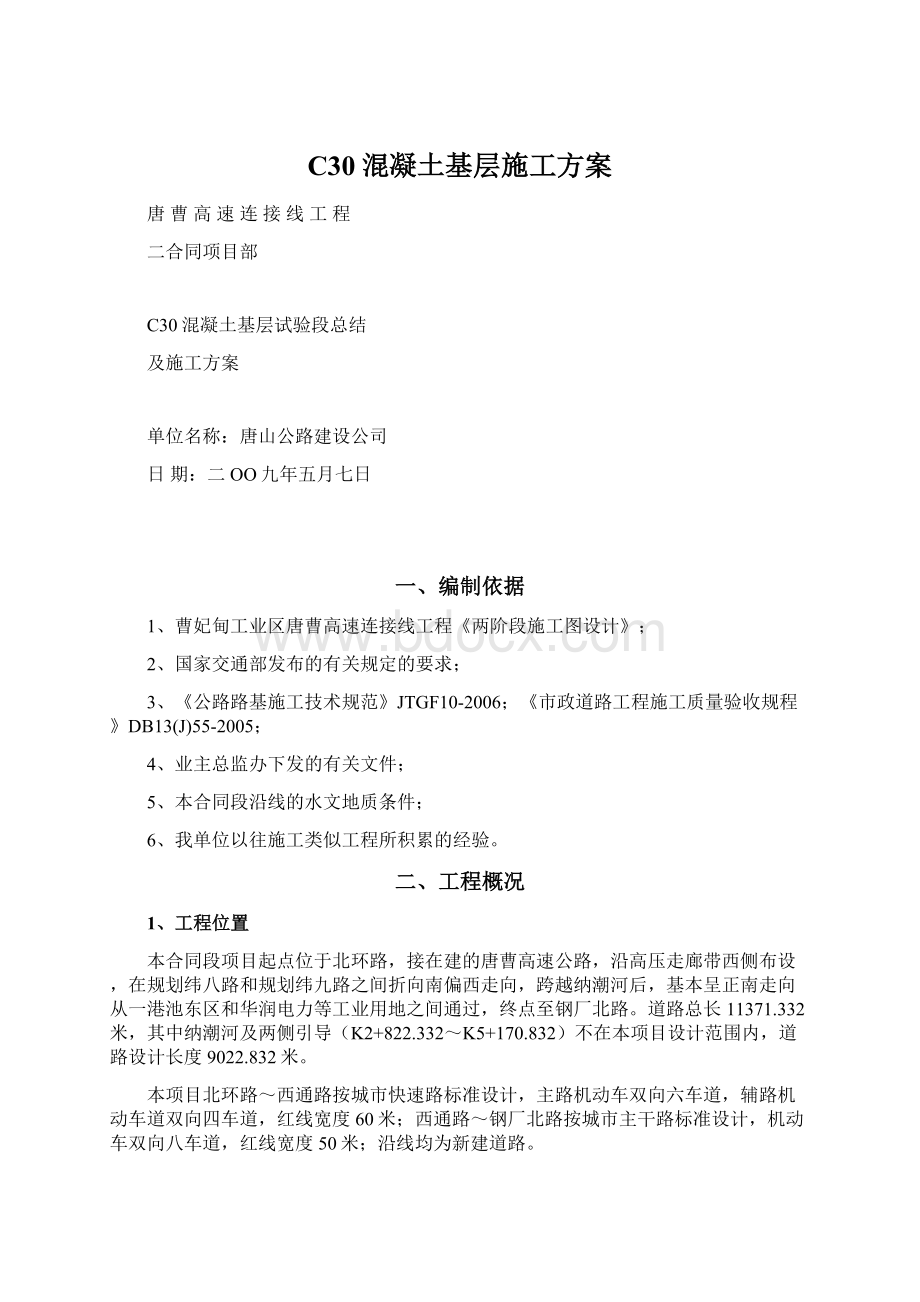 C30混凝土基层施工方案文档格式.docx