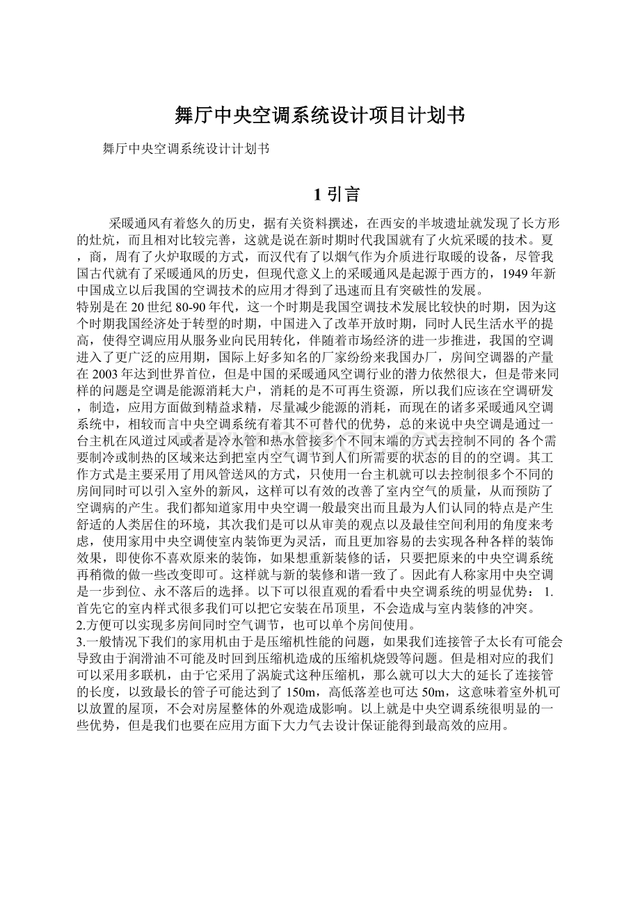 舞厅中央空调系统设计项目计划书.docx