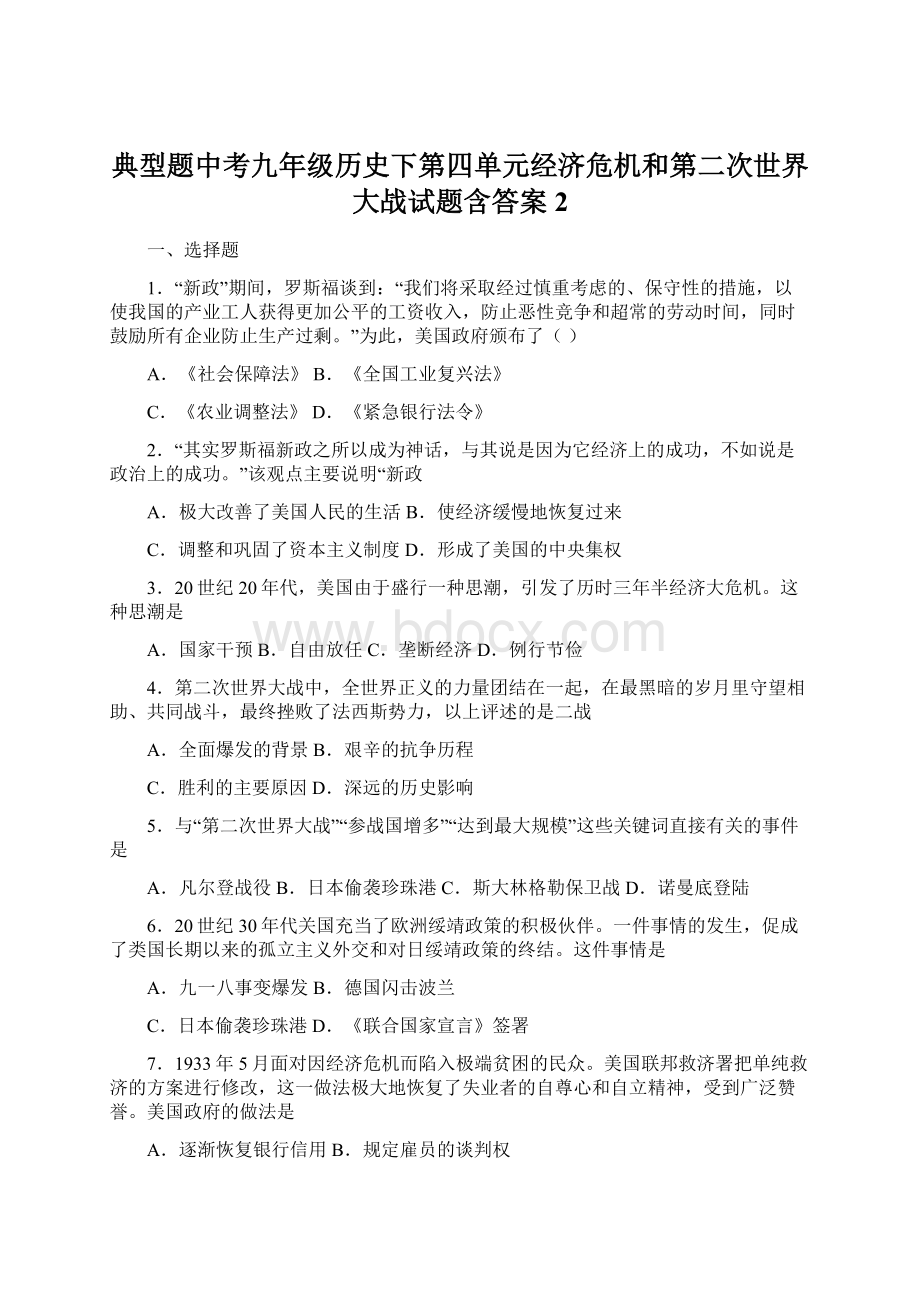 典型题中考九年级历史下第四单元经济危机和第二次世界大战试题含答案2.docx