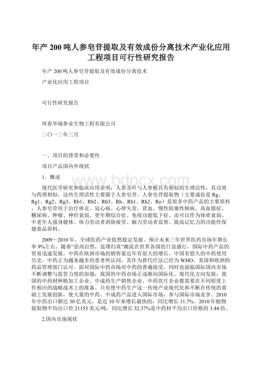 年产200吨人参皂苷提取及有效成份分离技术产业化应用工程项目可行性研究报告.docx