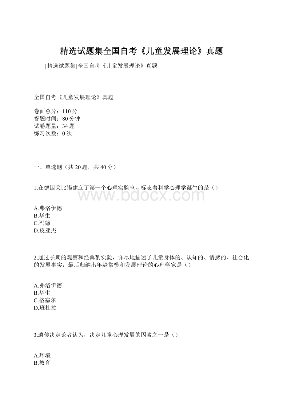 精选试题集全国自考《儿童发展理论》真题.docx_第1页