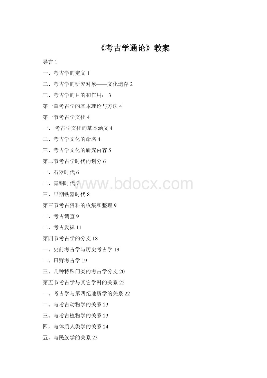 《考古学通论》教案.docx