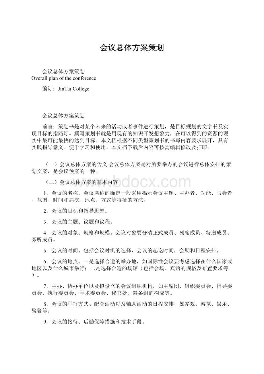 会议总体方案策划.docx