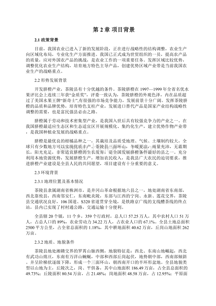 强烈推荐茶陵县脐橙产业化建设的可行性研究报告Word文档格式.docx_第3页