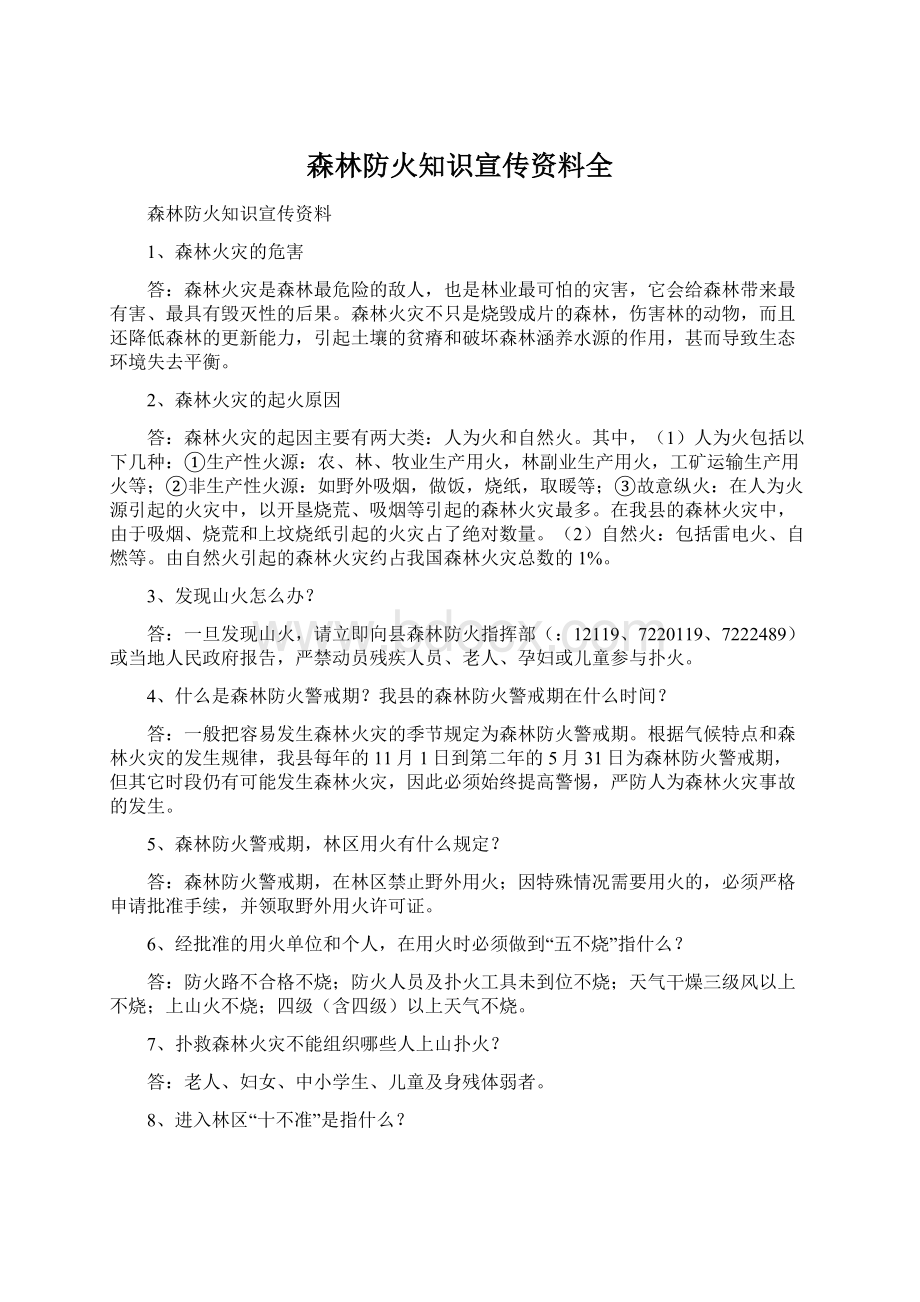 森林防火知识宣传资料全.docx_第1页