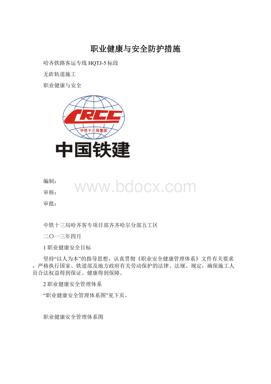 职业健康与安全防护措施.docx_第1页