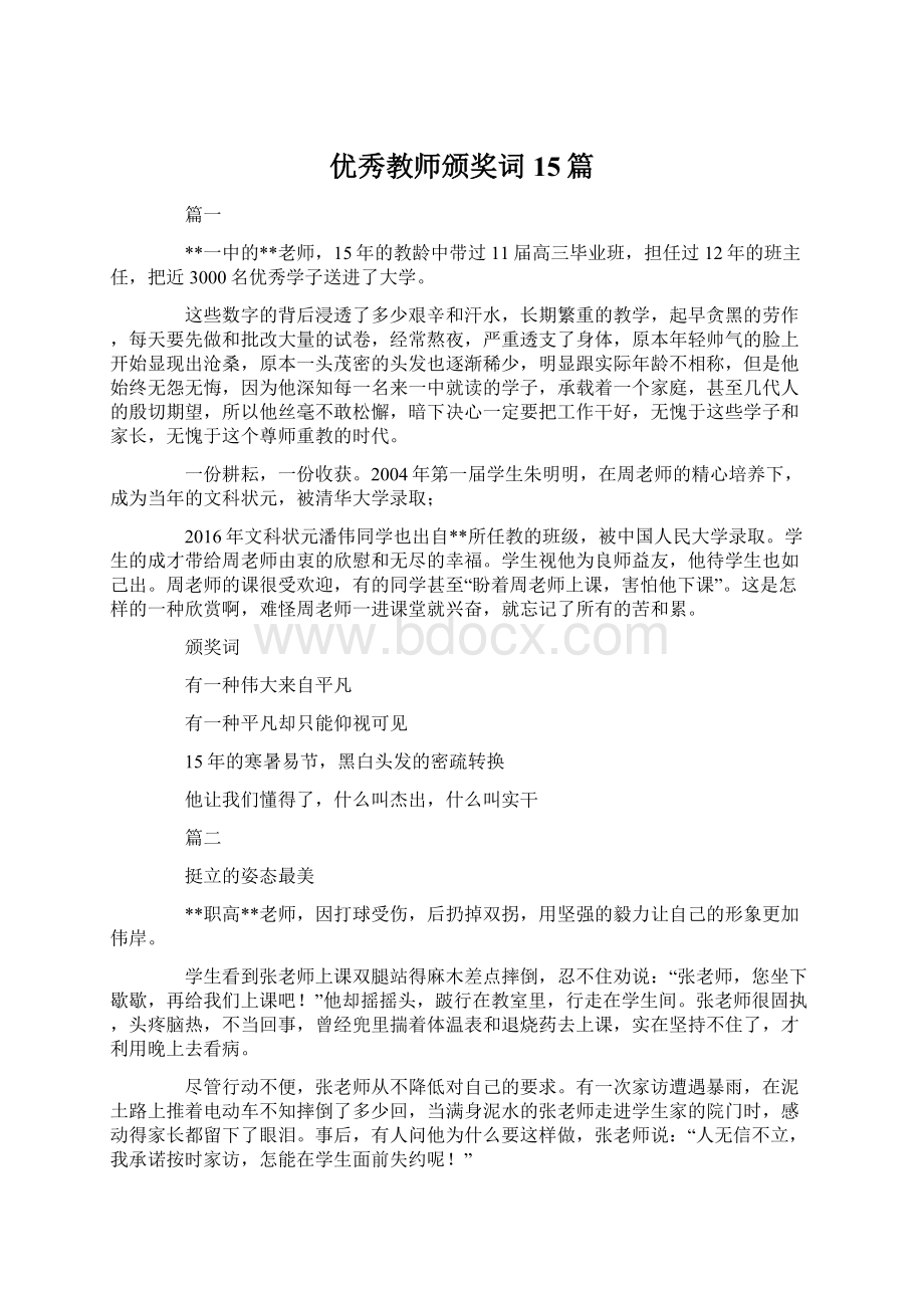 优秀教师颁奖词15篇.docx