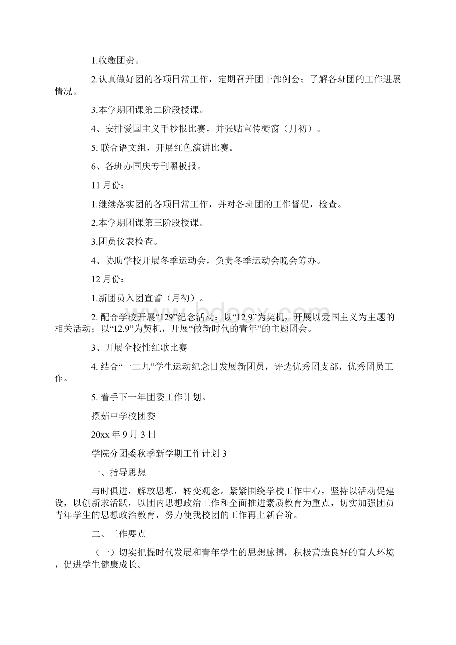 学院分团委秋季新学期工作计划五篇.docx_第3页