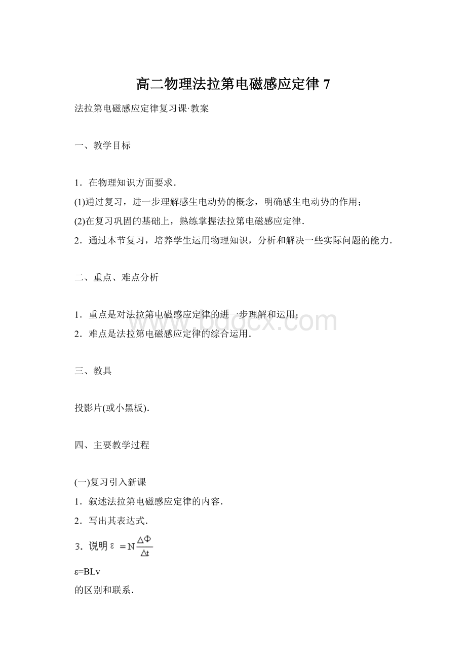 高二物理法拉第电磁感应定律7.docx