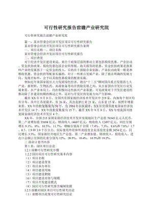 可行性研究报告前瞻产业研究院Word文档下载推荐.docx