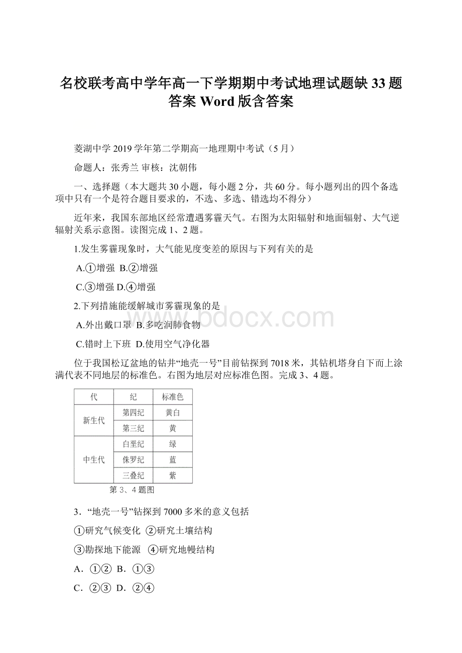 名校联考高中学年高一下学期期中考试地理试题缺33题答案Word版含答案.docx_第1页