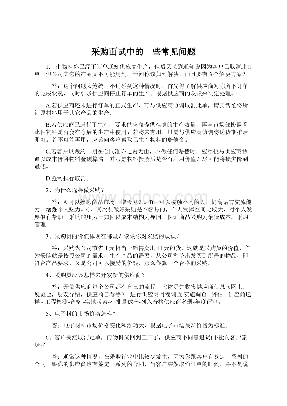 采购面试中的一些常见问题Word下载.docx