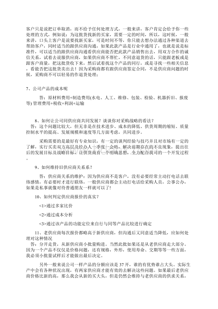 采购面试中的一些常见问题.docx_第2页