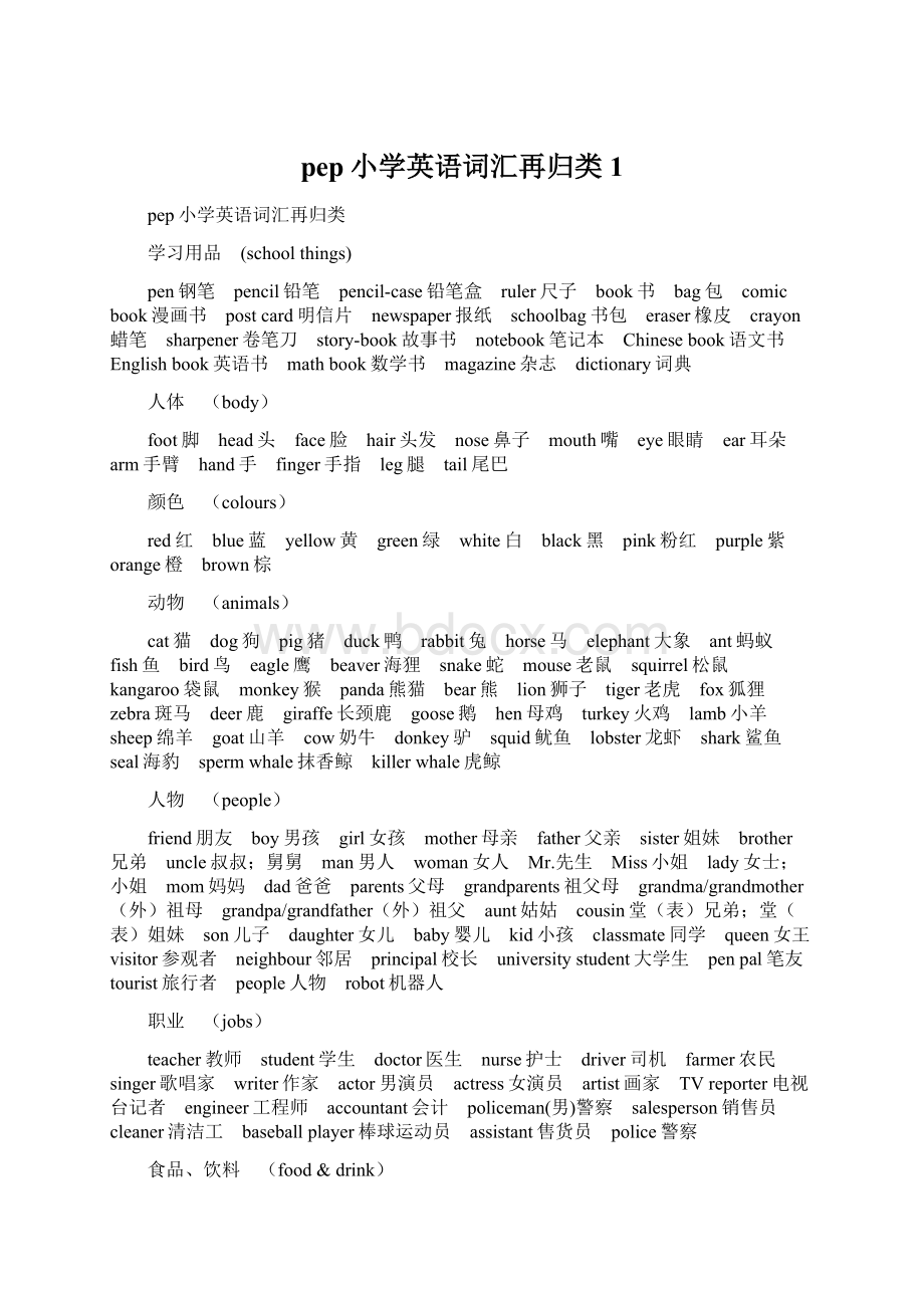 pep小学英语词汇再归类1.docx