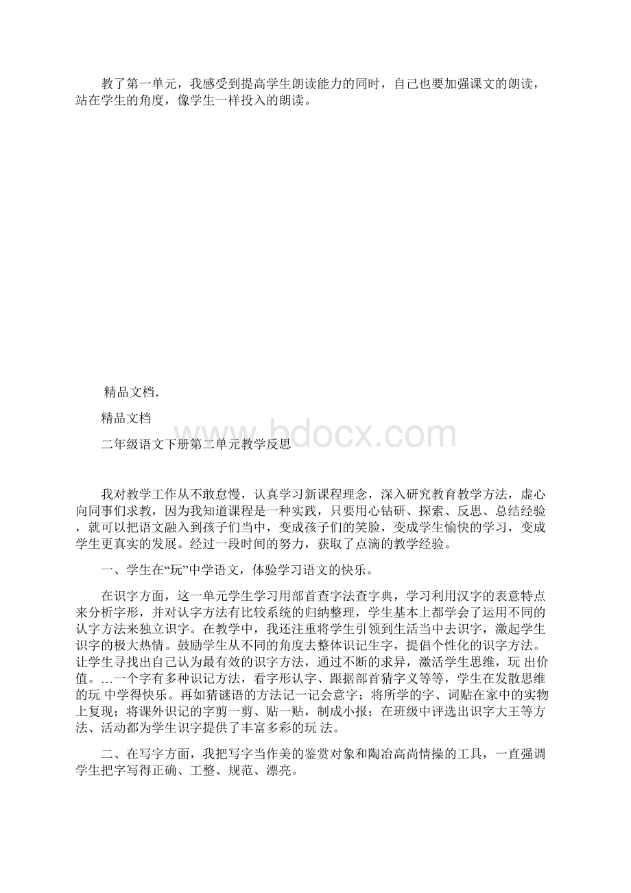 二年级语文下册1 8单元教学反思复习过程Word文档格式.docx_第2页