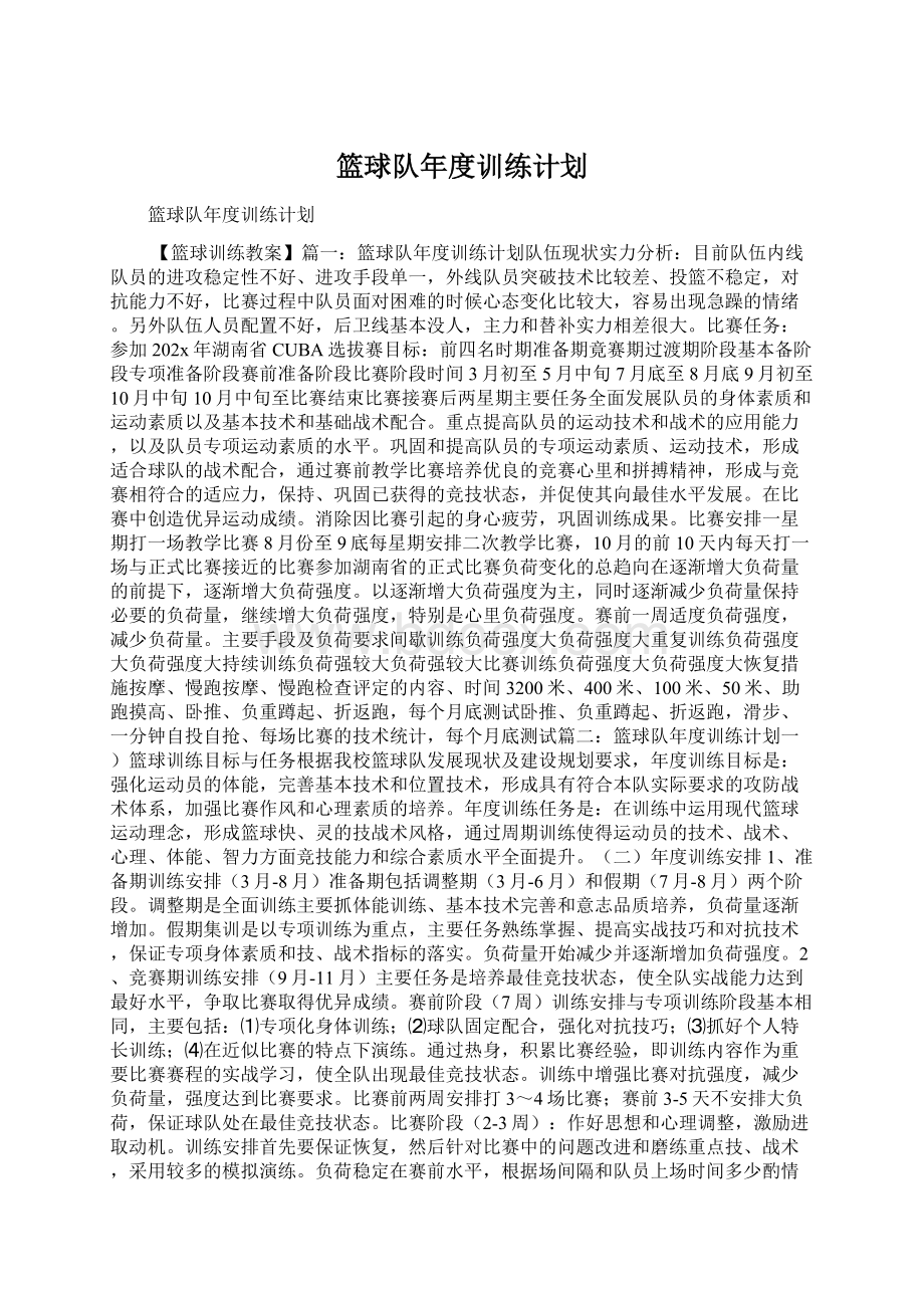 篮球队年度训练计划.docx