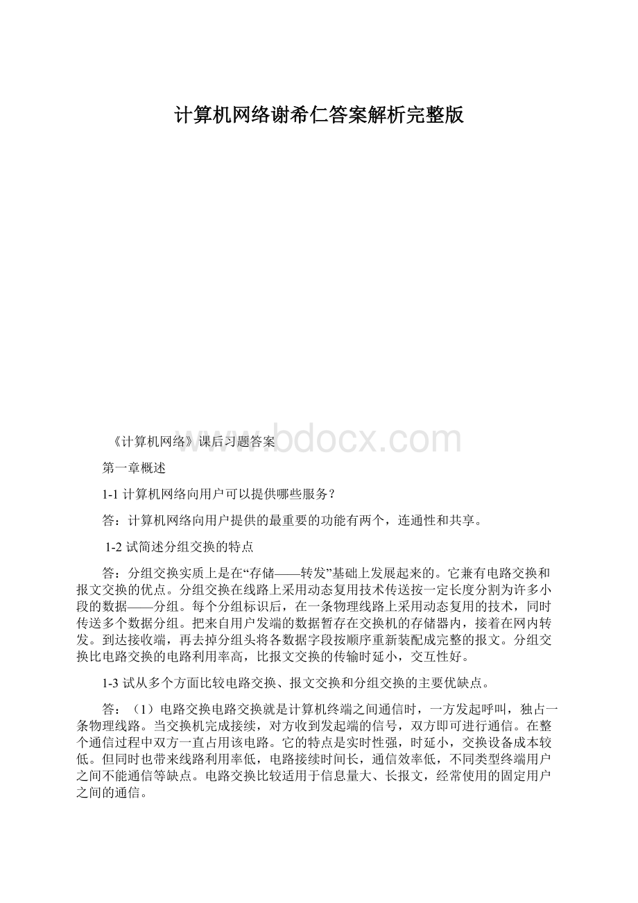 计算机网络谢希仁答案解析完整版Word下载.docx