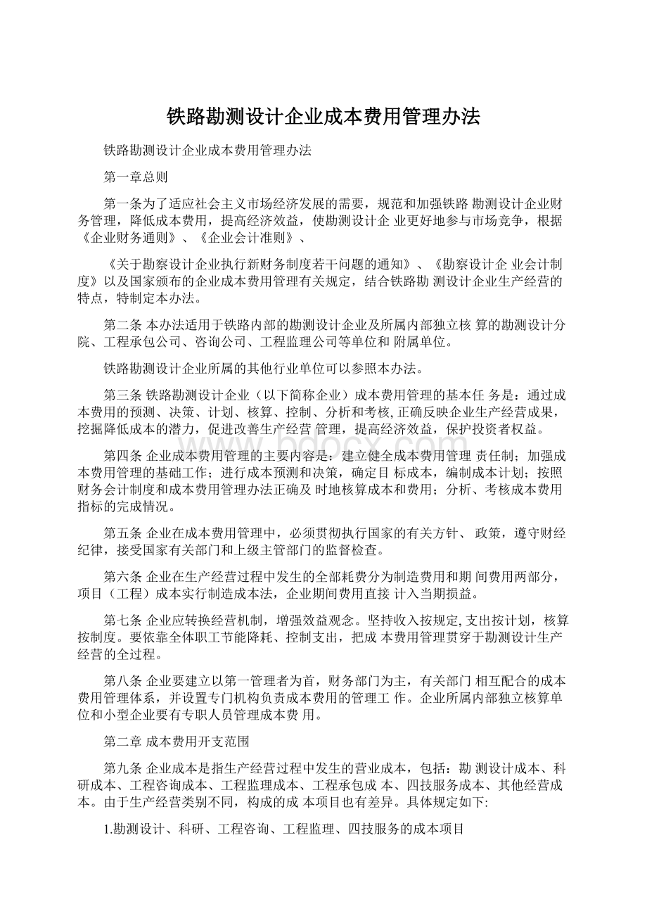 铁路勘测设计企业成本费用管理办法文档格式.docx_第1页