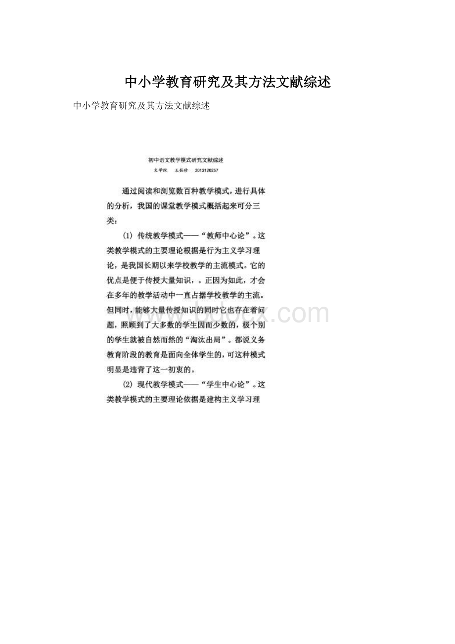 中小学教育研究及其方法文献综述Word格式文档下载.docx