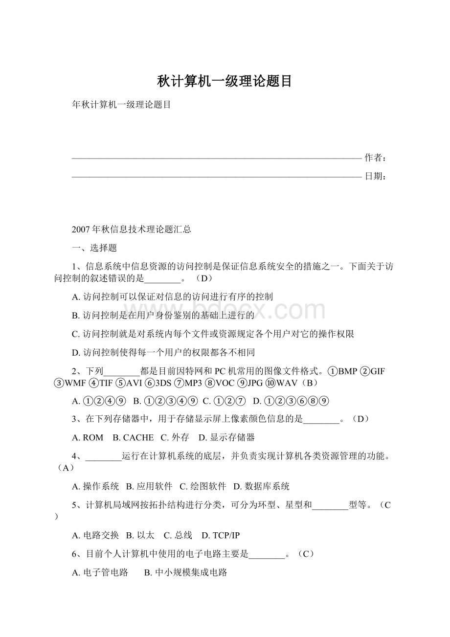 秋计算机一级理论题目.docx_第1页