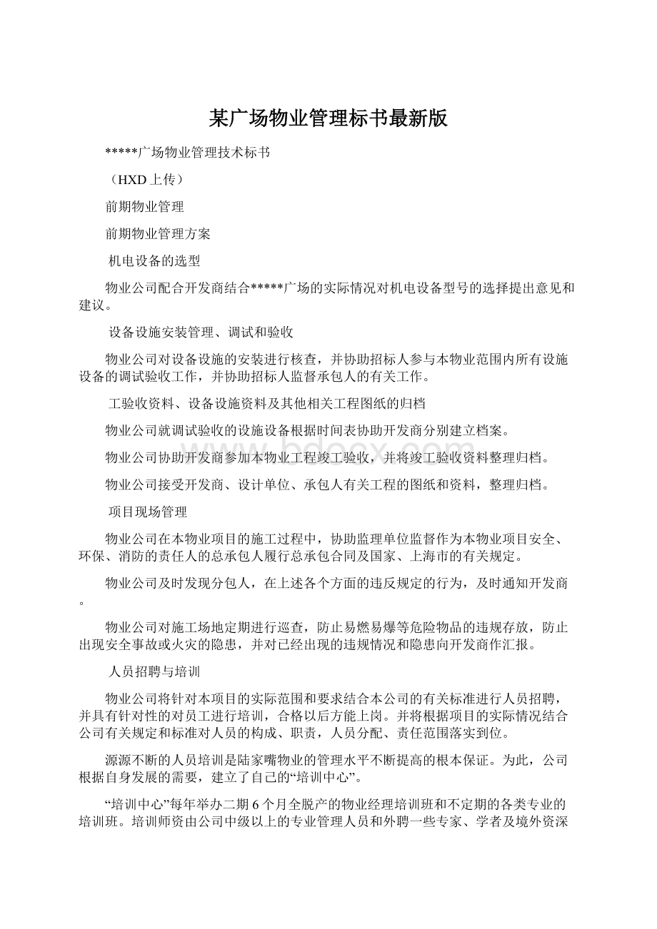 某广场物业管理标书最新版Word下载.docx