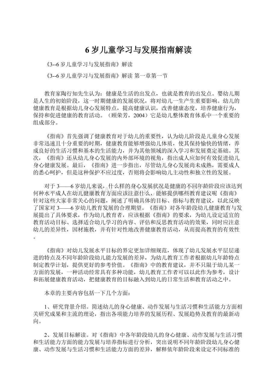 6岁儿童学习与发展指南解读.docx_第1页