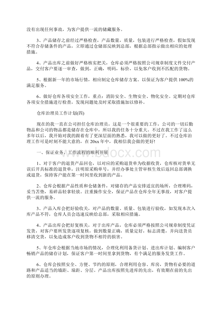 仓库管理员的工作计划.docx_第3页