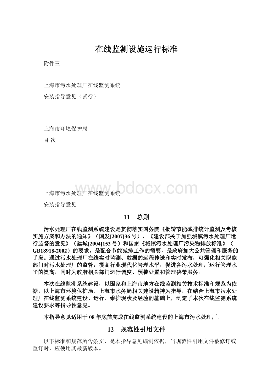 在线监测设施运行标准Word文件下载.docx