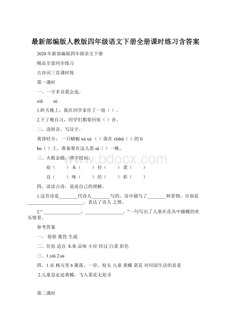 最新部编版人教版四年级语文下册全册课时练习含答案.docx_第1页