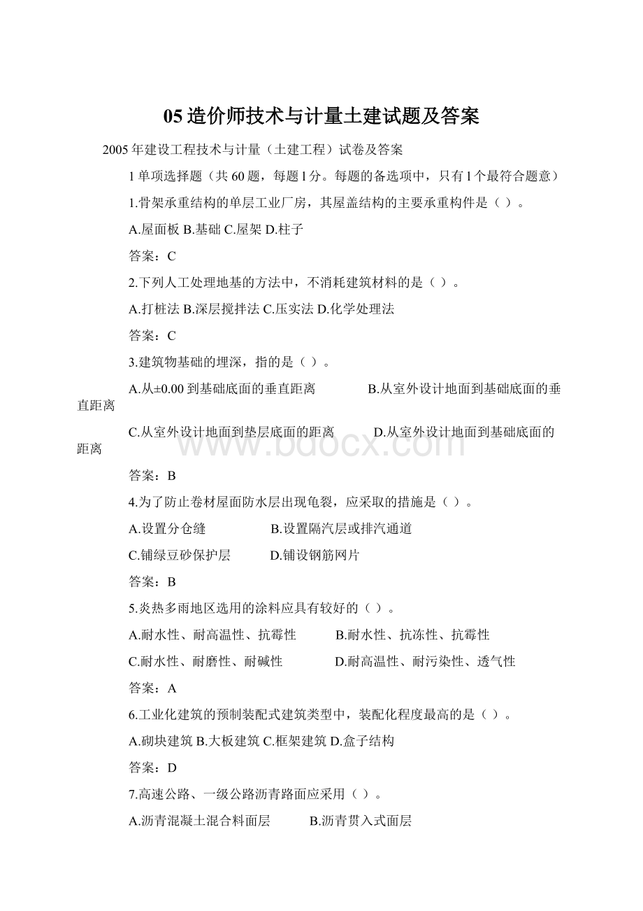 05造价师技术与计量土建试题及答案.docx