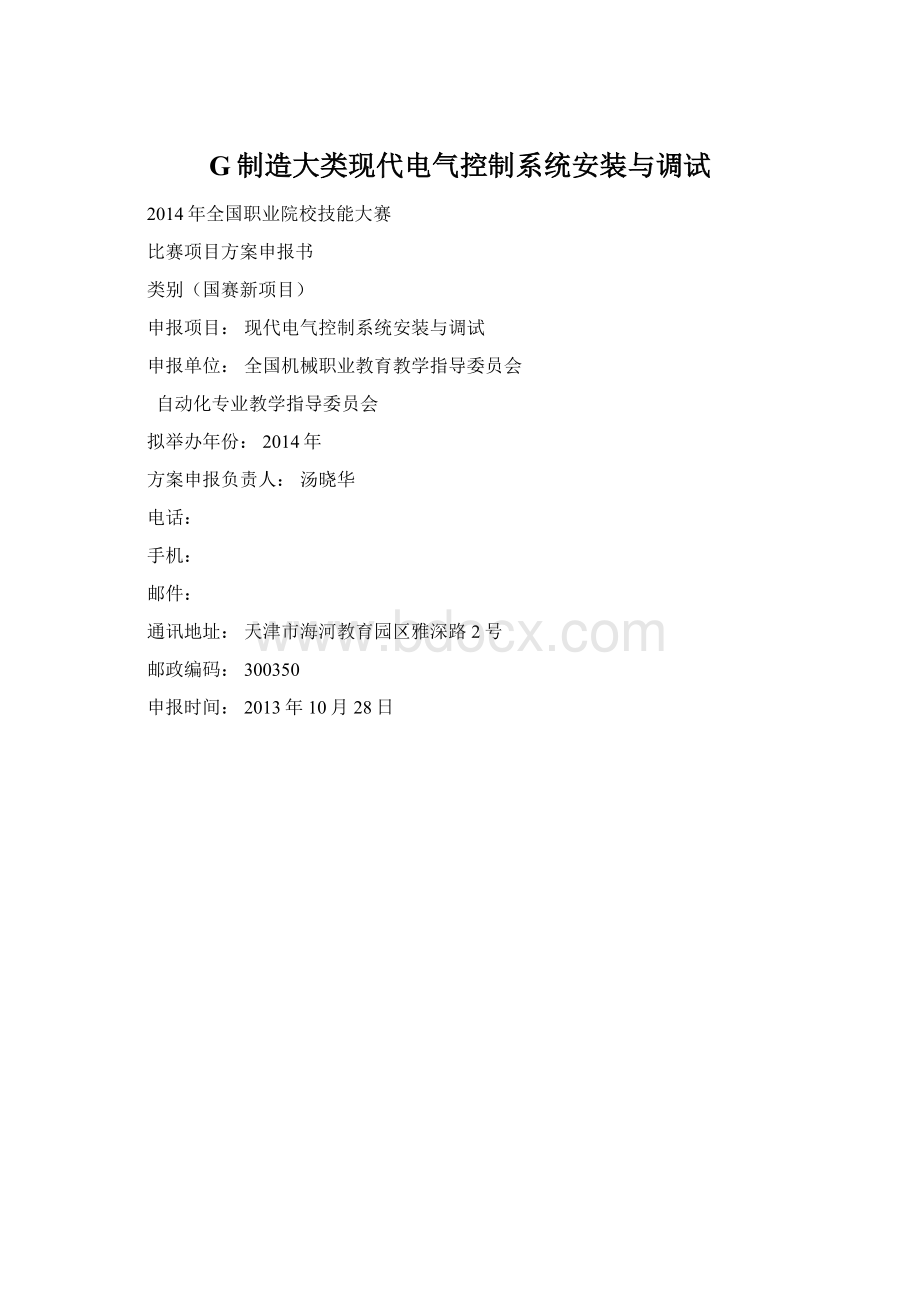 G制造大类现代电气控制系统安装与调试Word文档格式.docx