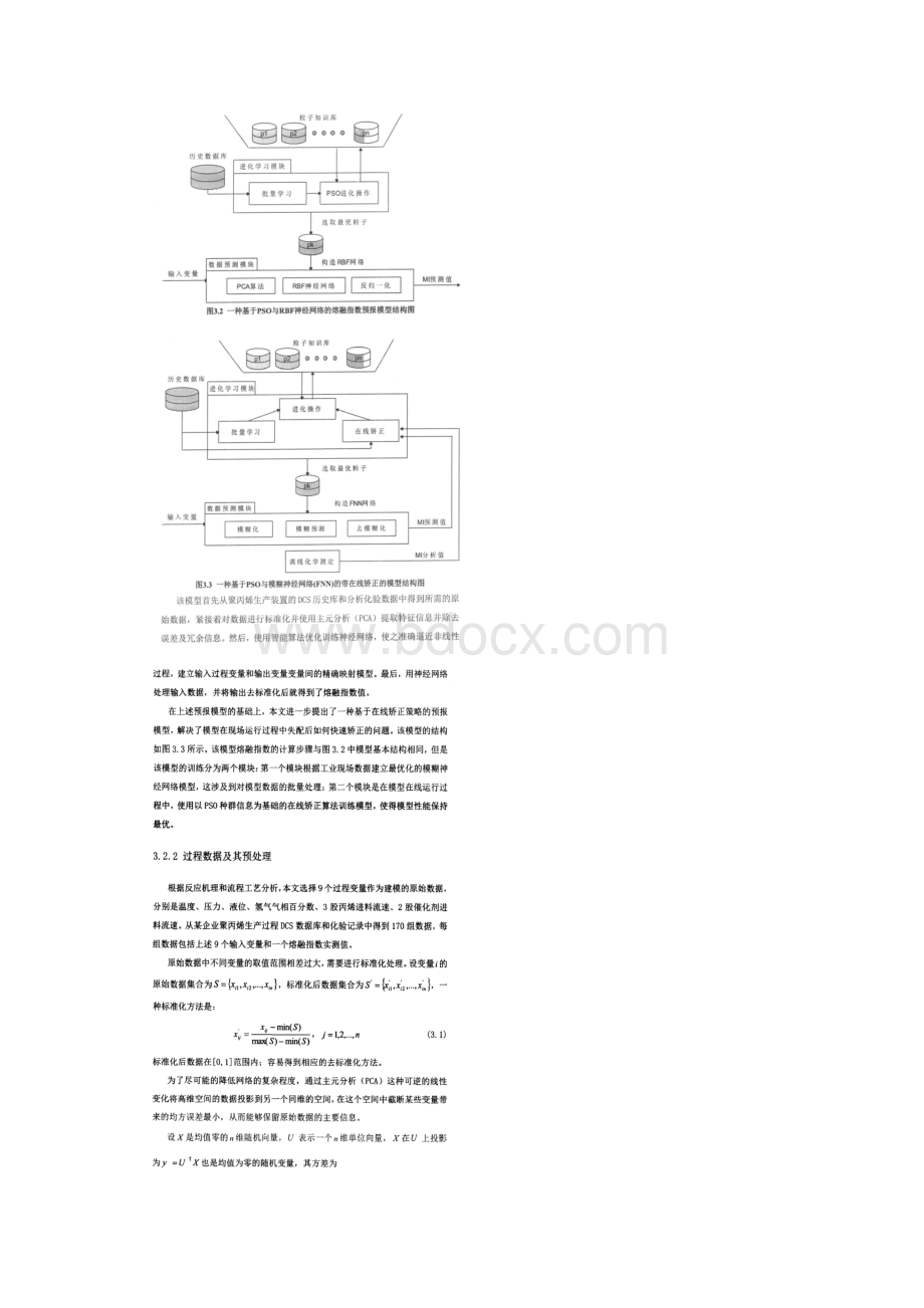 基于粒子群优化算法的熔融指数在线预报模型.docx_第3页