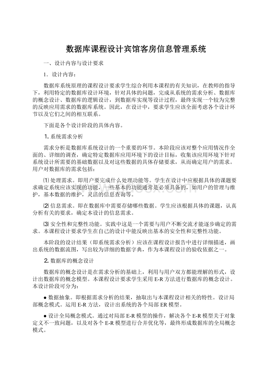 数据库课程设计宾馆客房信息管理系统.docx