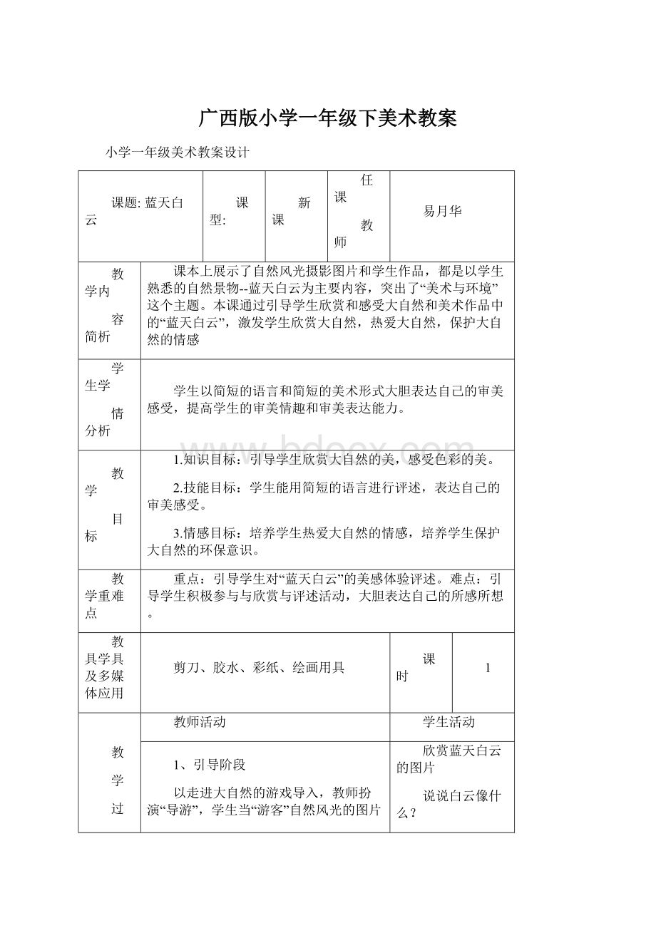 广西版小学一年级下美术教案.docx