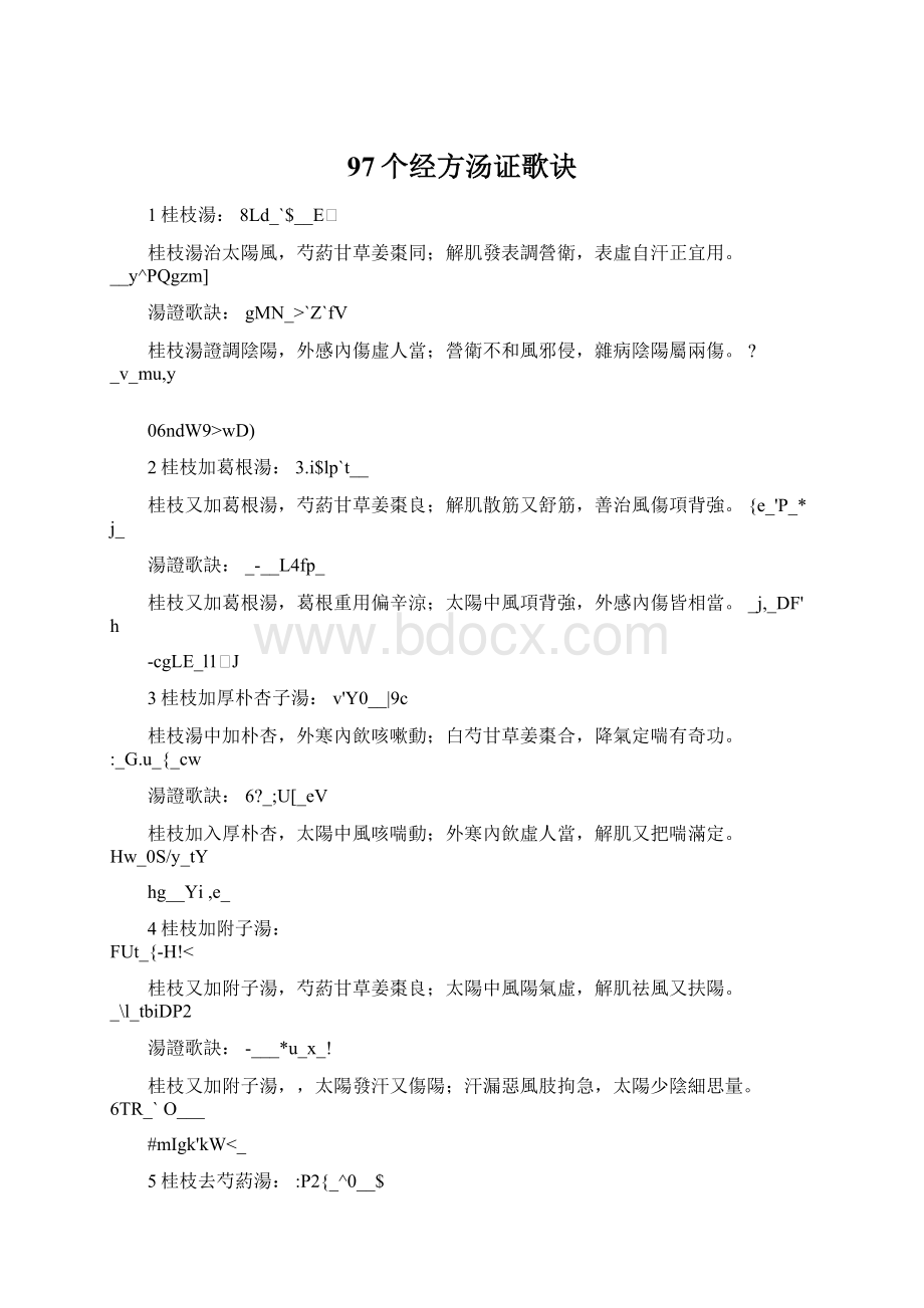 97个经方汤证歌诀Word文档下载推荐.docx_第1页