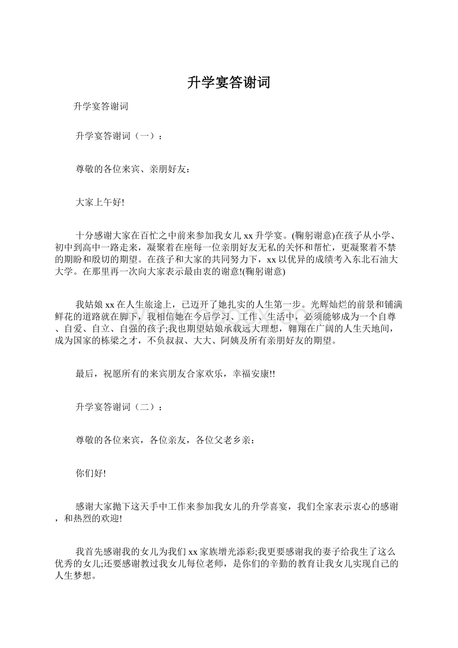 升学宴答谢词Word格式文档下载.docx