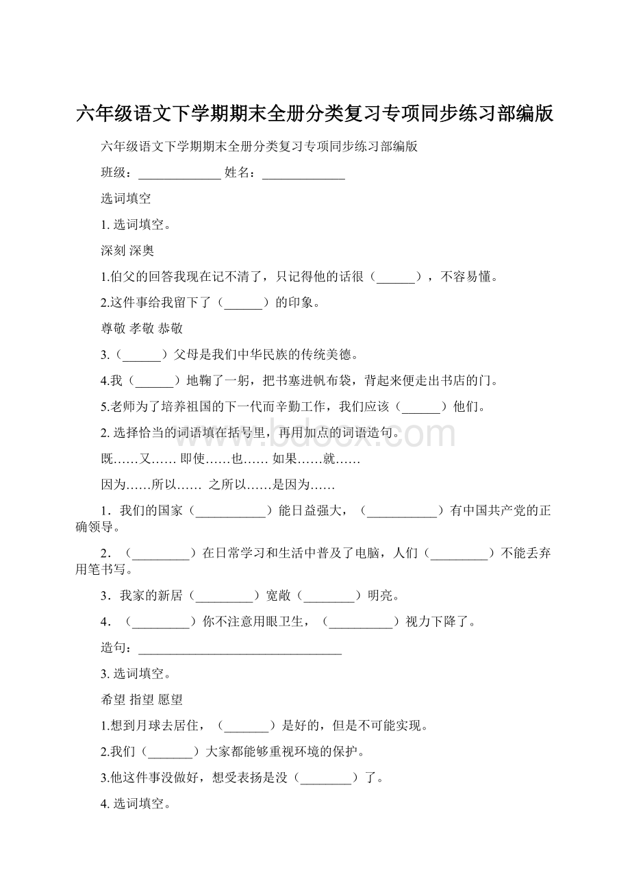 六年级语文下学期期末全册分类复习专项同步练习部编版Word文档格式.docx