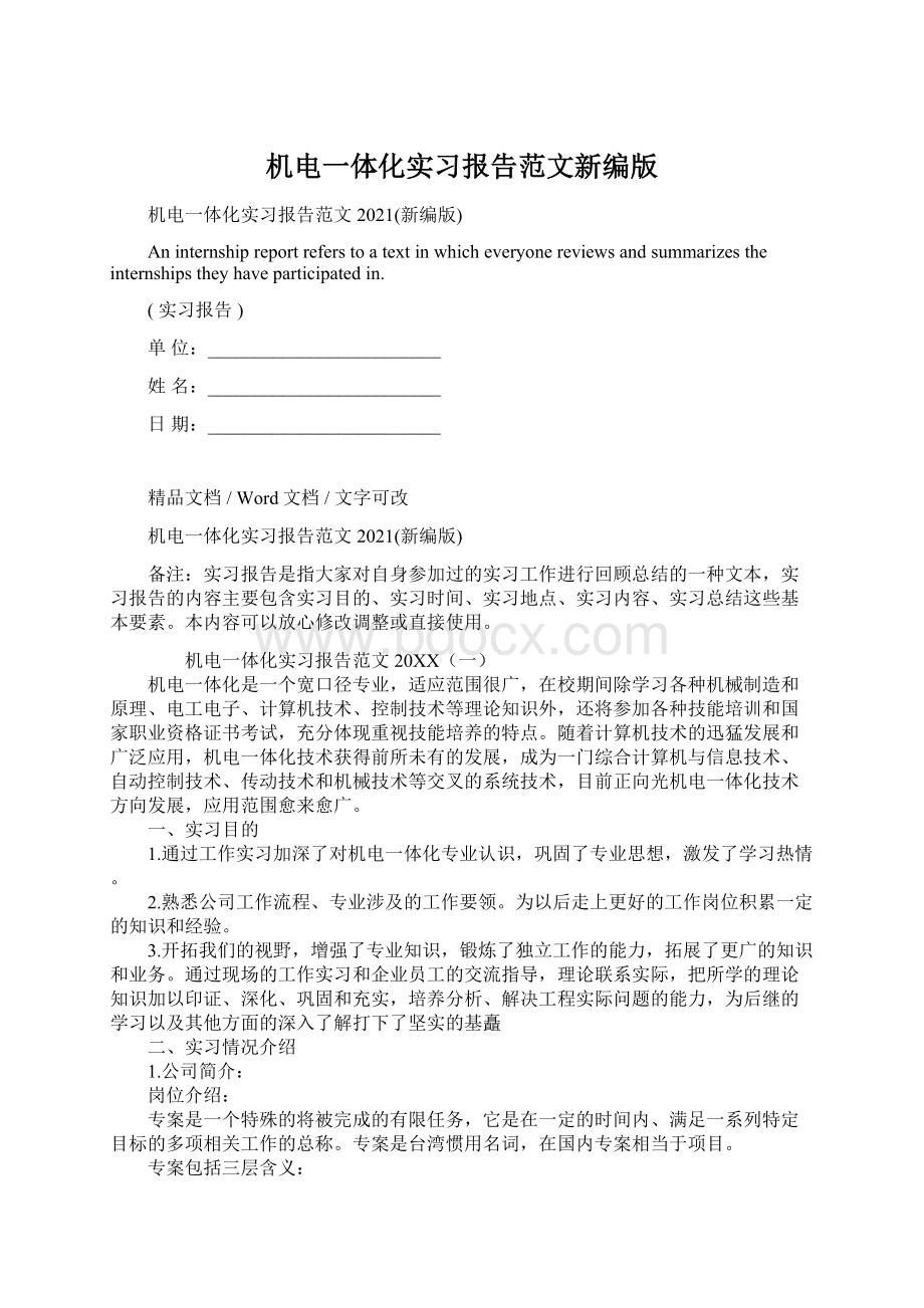 机电一体化实习报告范文新编版Word格式.docx