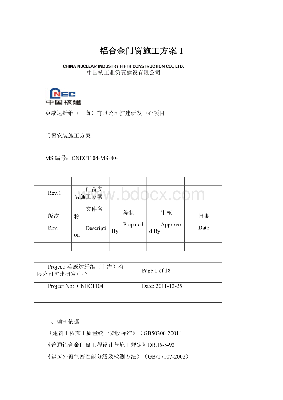 铝合金门窗施工方案1.docx