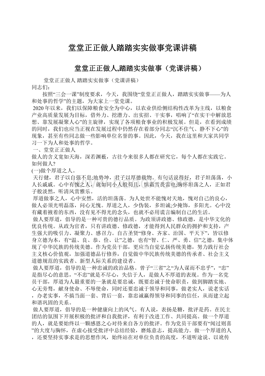 堂堂正正做人踏踏实实做事党课讲稿.docx_第1页