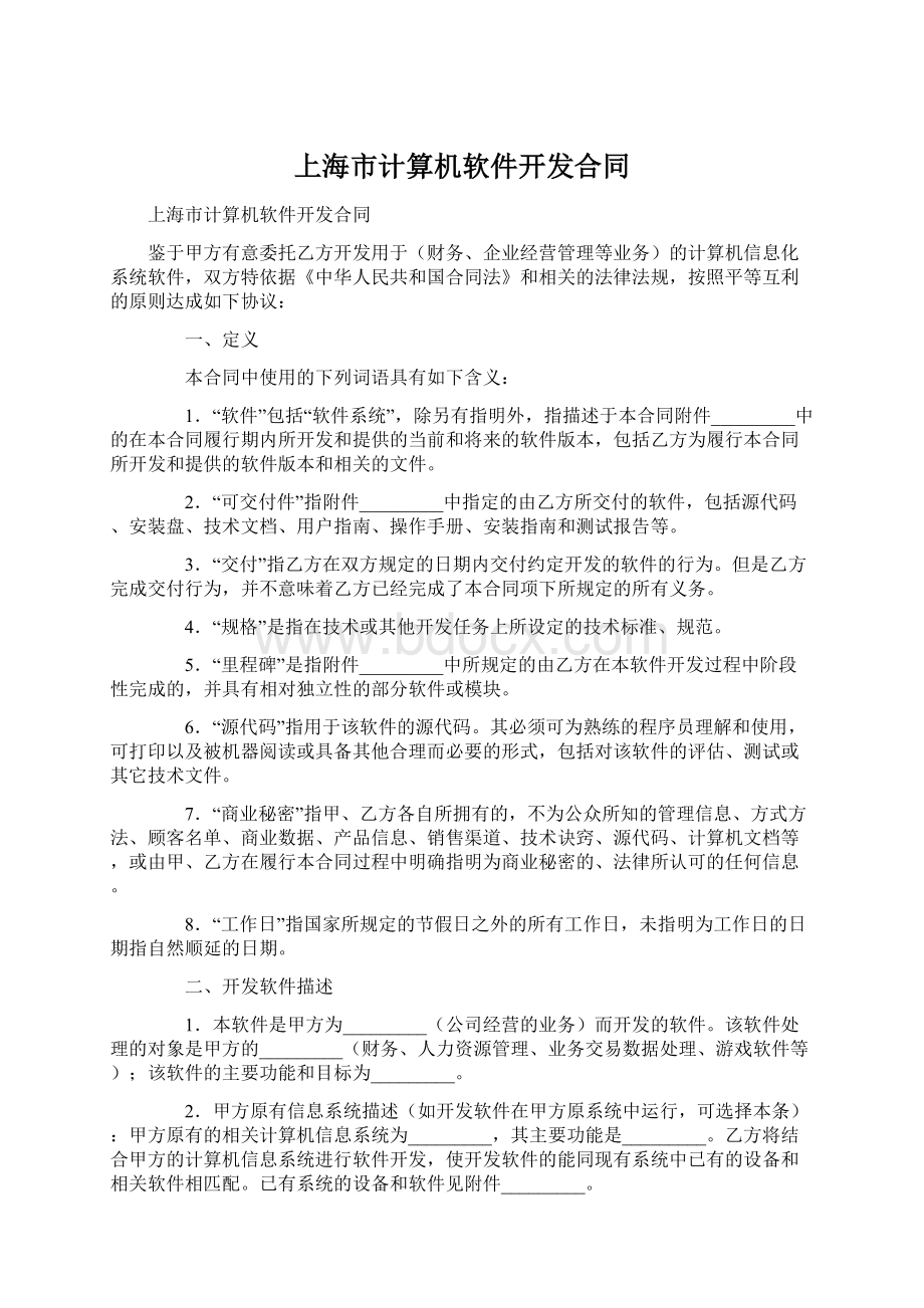 上海市计算机软件开发合同.docx