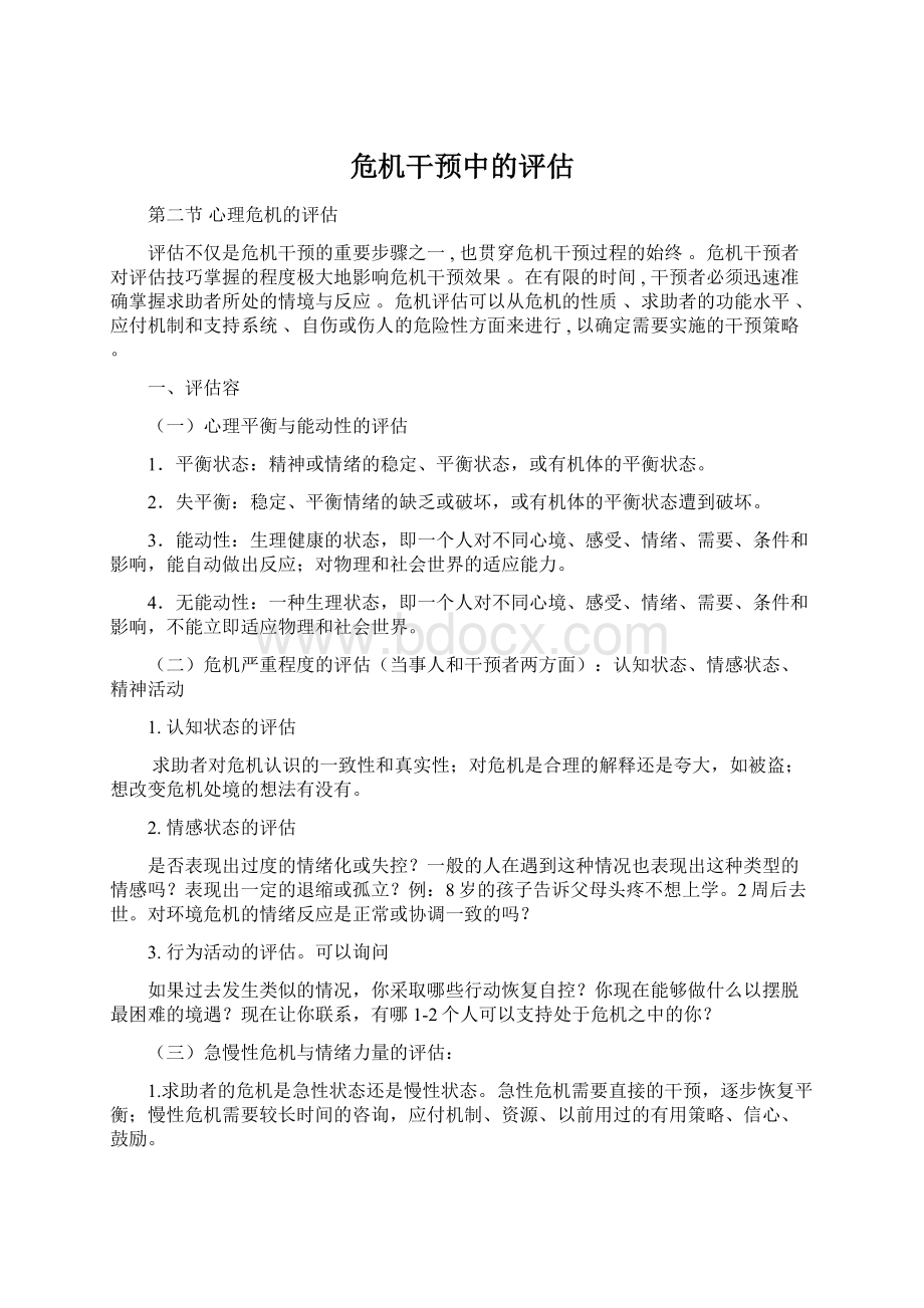 危机干预中的评估文档格式.docx